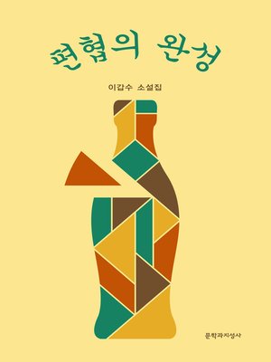cover image of 편협의 완성